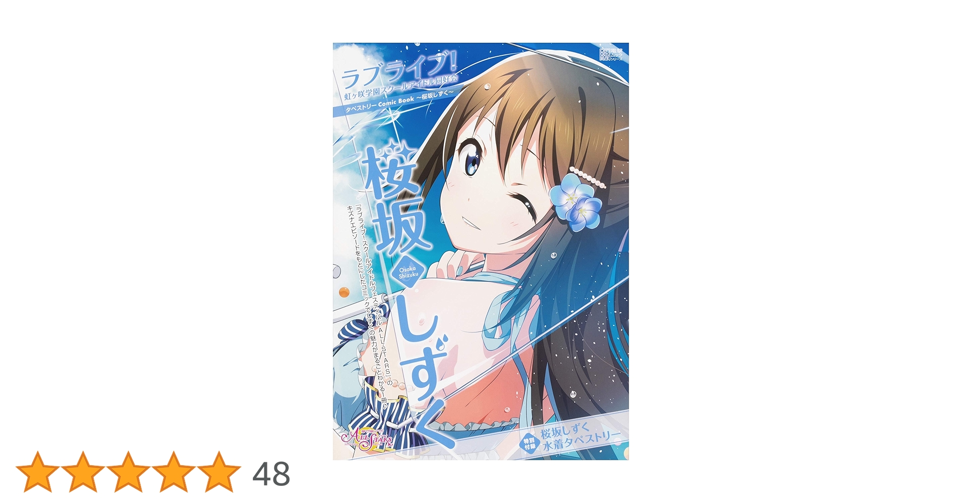 ビッグタペストリー　桜坂しずく　虹ヶ咲学園スクールアイドル同好会 302402002930.jpg