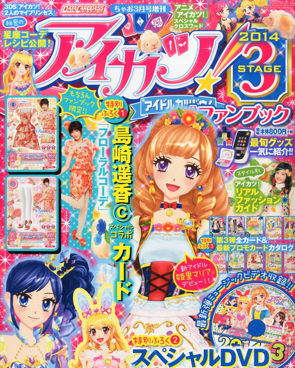アイカツ 公式ファンブック 14 Stage ステージ 3 14年 03月号 雑誌 本 通販 Amazon アイカツ 公式ファンブック 14 Stage ステージ 3 14年 03月号 雑誌 本 通販 Amazon