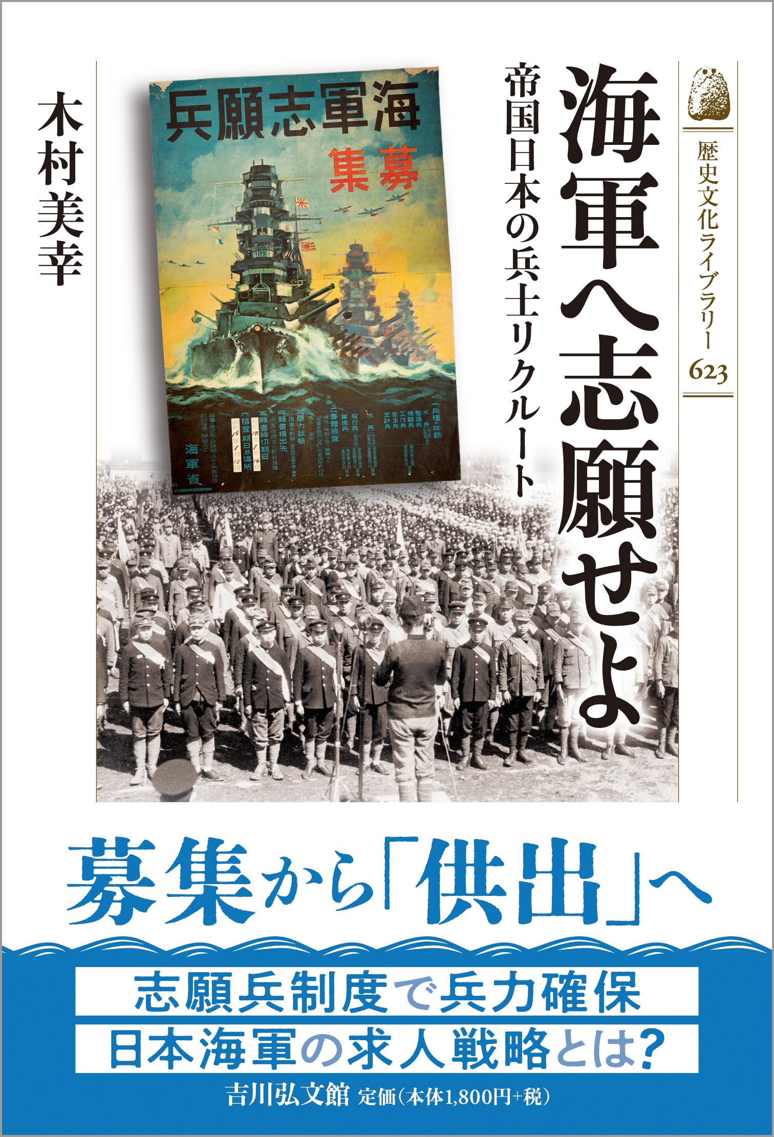 帝国の徴募兵　日本語4枚セット 海軍へ志願せよ: 帝国日本の兵士リクルート (歴史文化ライブラリー 623