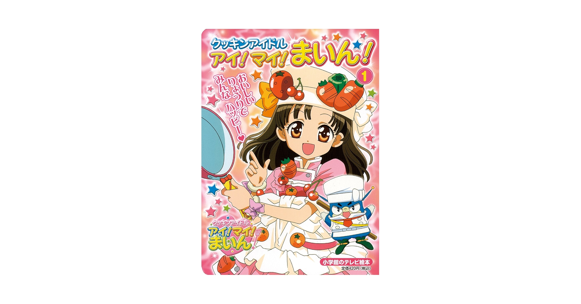 Amazon.co.jp: クッキンアイドルアイ!マイ!まいん! 1 (小学館の