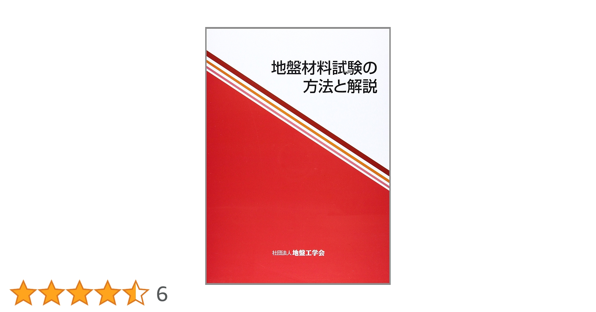地盤材料試験の方法と解説   /地盤工学会/地盤工学会（大型本） 地盤材料試験の方法と解説 : 地盤工学会室内試験規格・基準委員