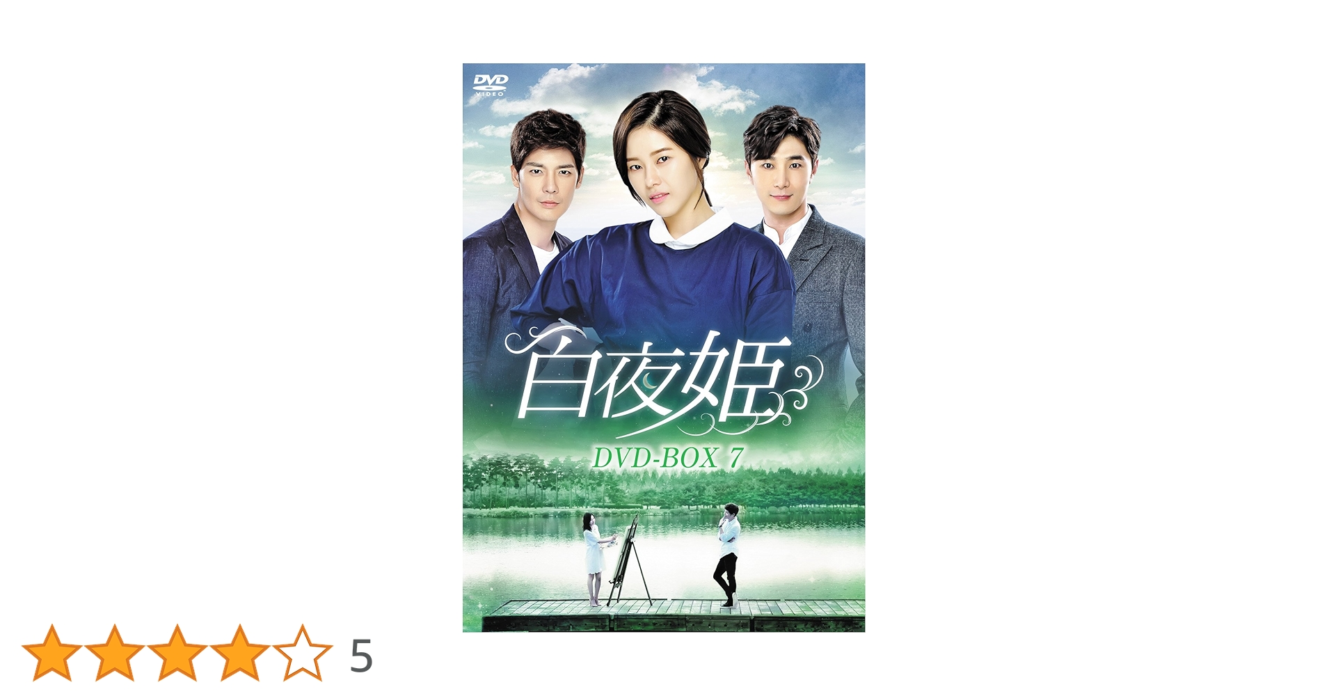 白夜姫 DVD-BOX6 ggw725x Amazon.co.jp: 白夜姫 DVD-BOX7 : パク・ハナ, カン・ウンタク
