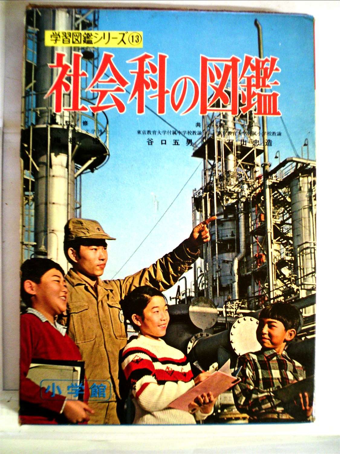 社会科の図鑑 (1970年) (小学館の学習図鑑シリーズ〈13〉) |本 | 通販