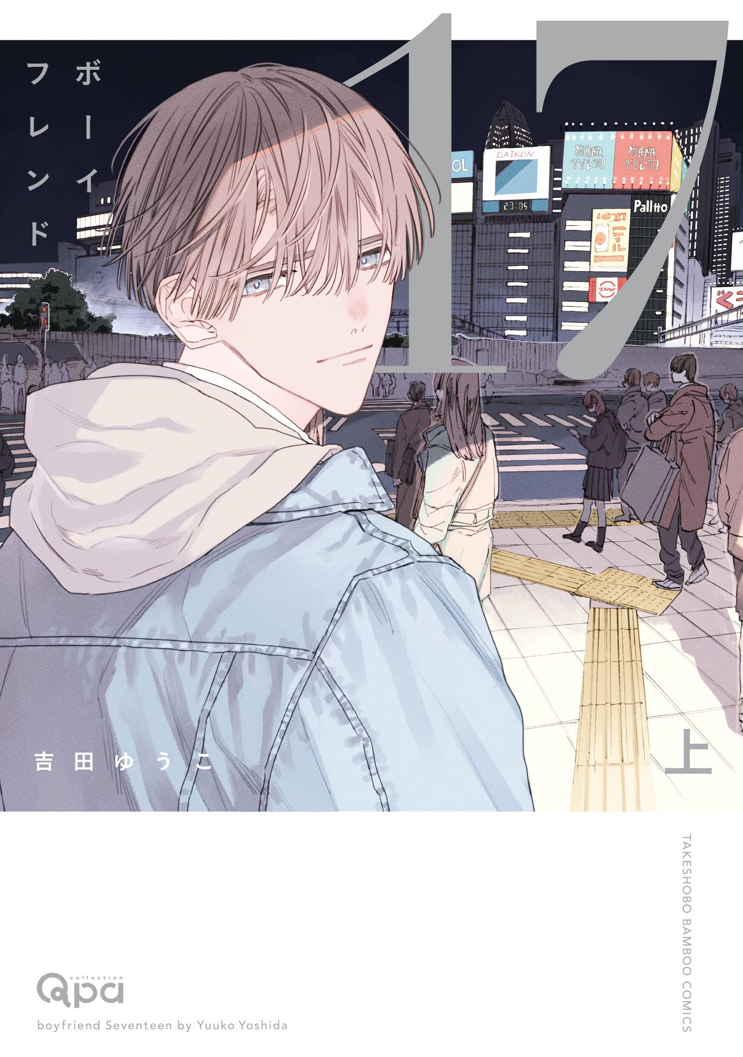 ボーイフレンド17 (上) (バンブーコミックス Qpaコレクション) | 吉田