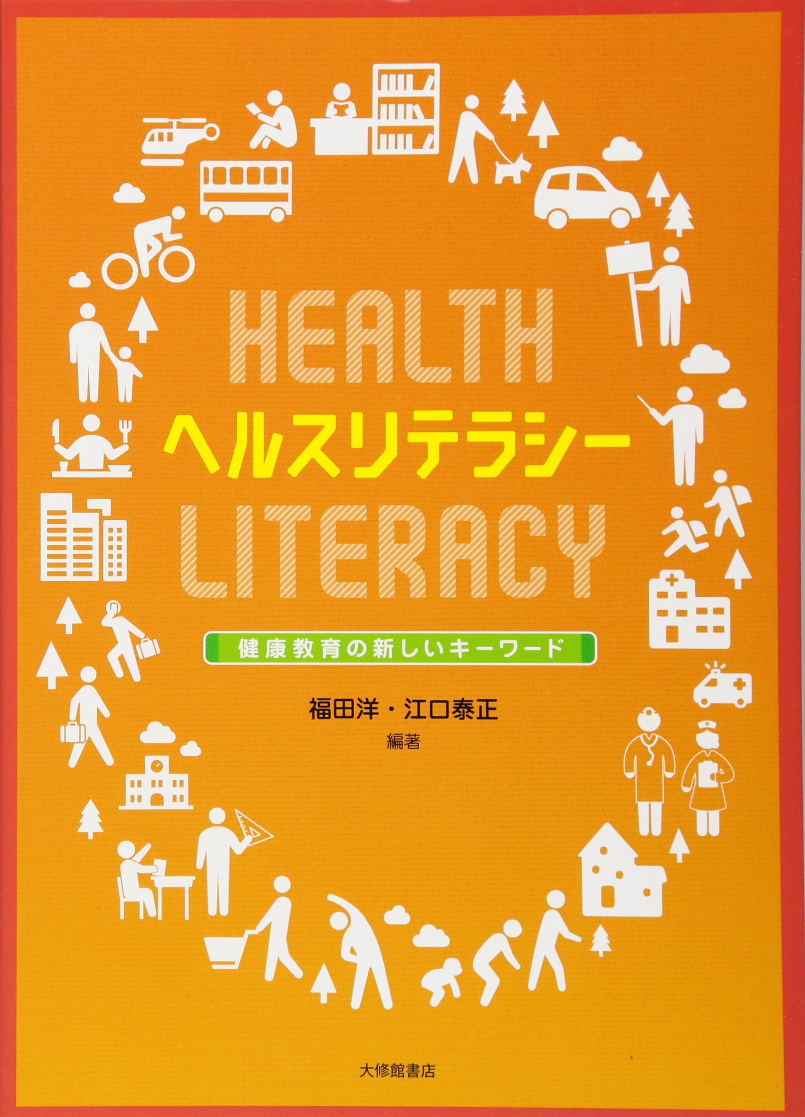 教科書　4冊まとめ売り　教育の基礎・ヘルスコミュニケーション・死生学・学生と健康 教科書 教育の基礎・ヘルスコミュニケーション・死生学・学生と健康