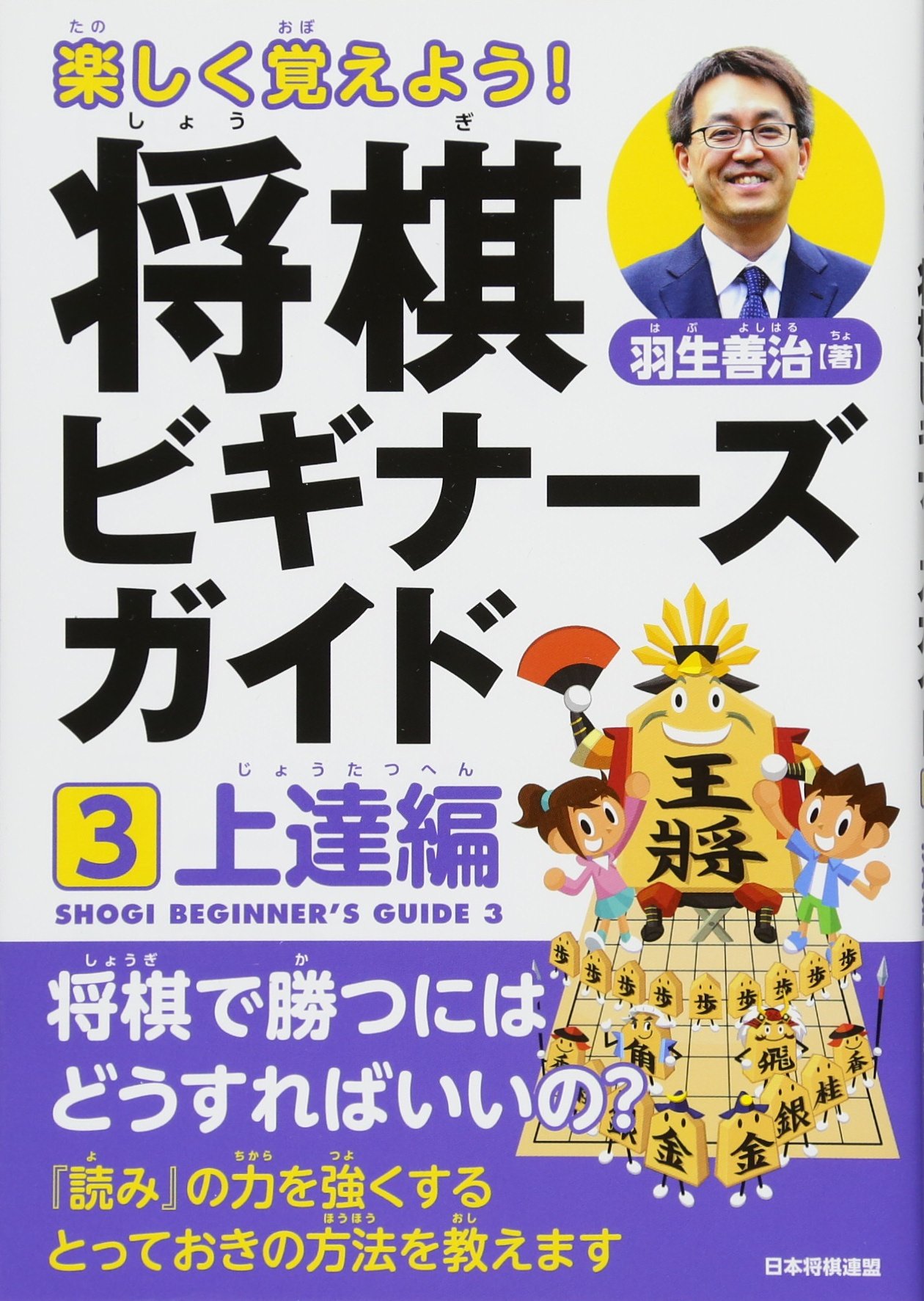 楽しく覚えよう! 将棋ビギナーズガイド3 上達編 | 羽生 善治 |本
