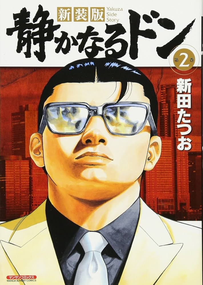 新装版 静かなるドン 第2巻 (マンサンコミックス) | 新田 たつお |本