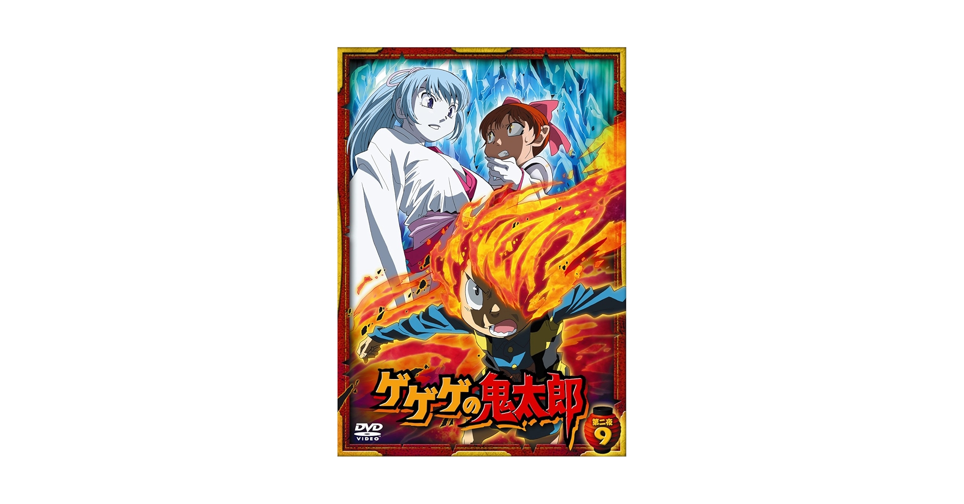 Amazon.co.jp: ゲゲゲの鬼太郎 第二夜 9 [DVD] : 高山みなみ, 田