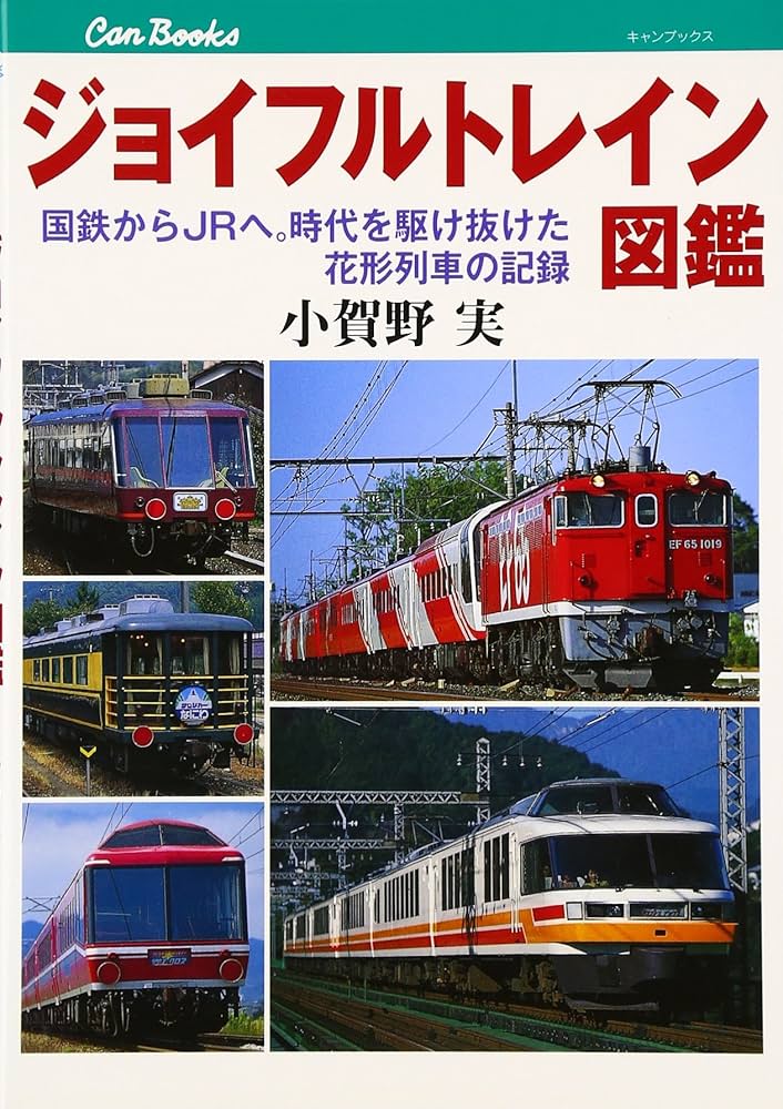 Amazon.co.jp: ジョイフルトレイン図鑑 (JTBキャンブックス) : 小賀野