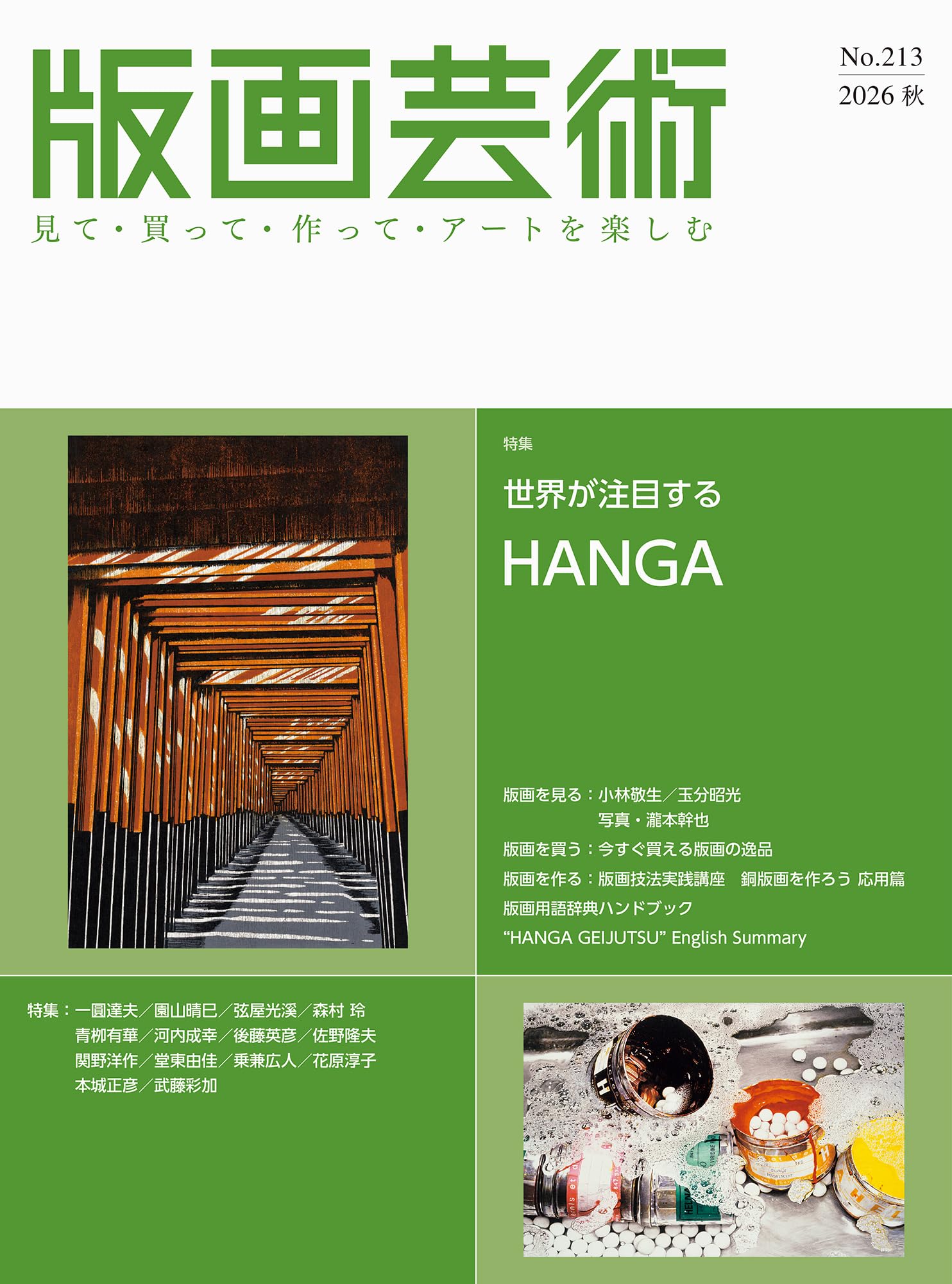 Genius　天才　画家　作品集　世界　日本　芸術家　アート　絵画　美術本 版画芸術213号 見て・買って・作ってアートを楽しむ 特集：世界が注目