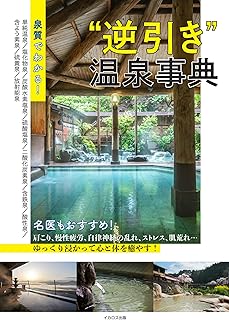 泉質でわかる! “逆引き”温泉事典 (イカロスMOOK)