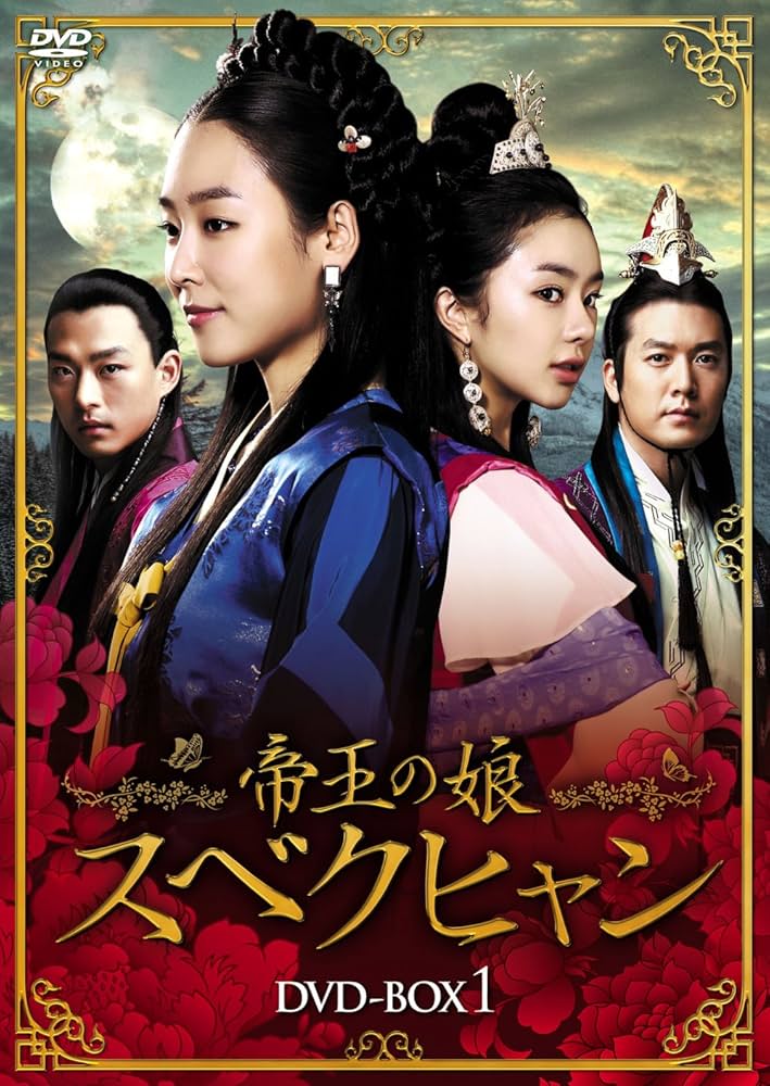 韓国時代劇ドラマ「帝王の娘 スベクヒャン 」DVD-BOX1-4 全巻 Amazon.co.jp: 帝王の娘 スベクヒャン DVD-BOX1 : ソ