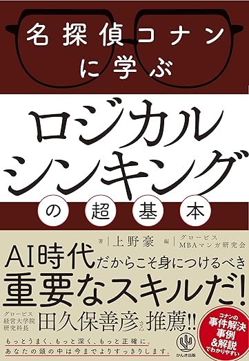 名探偵コナンに学ぶ ロジカルシンキングの超基本 (神ビジ)の表紙