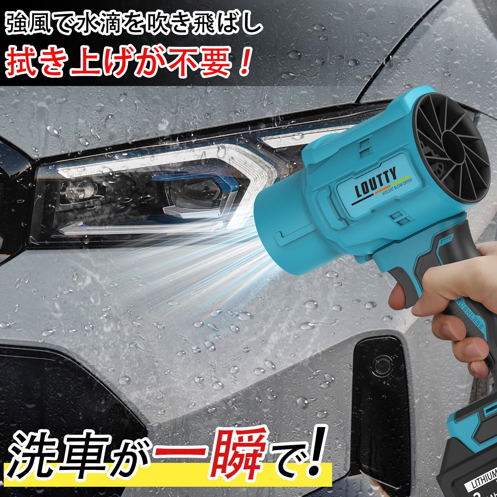 Amazon.co.jp: Loutty ブロワー 洗車 3000mAh大容量バッテリー2