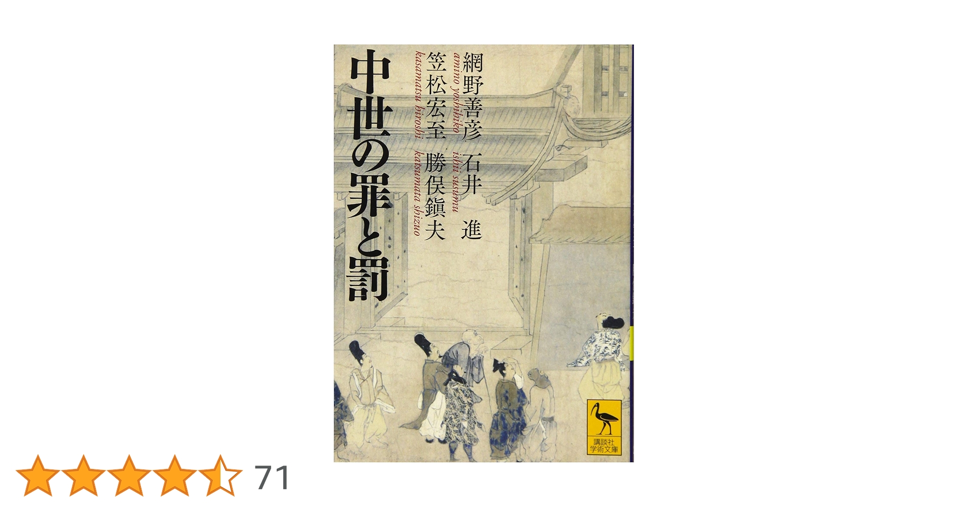 中世の罪と罰 (講談社学術文庫 2588) | 網野 善彦, 石井 進