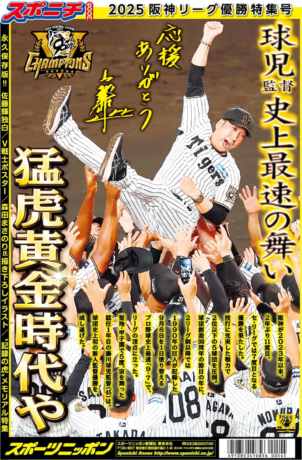 スポニチ 2025阪神リーグ優勝特集号 | スポーツニッポン新聞社