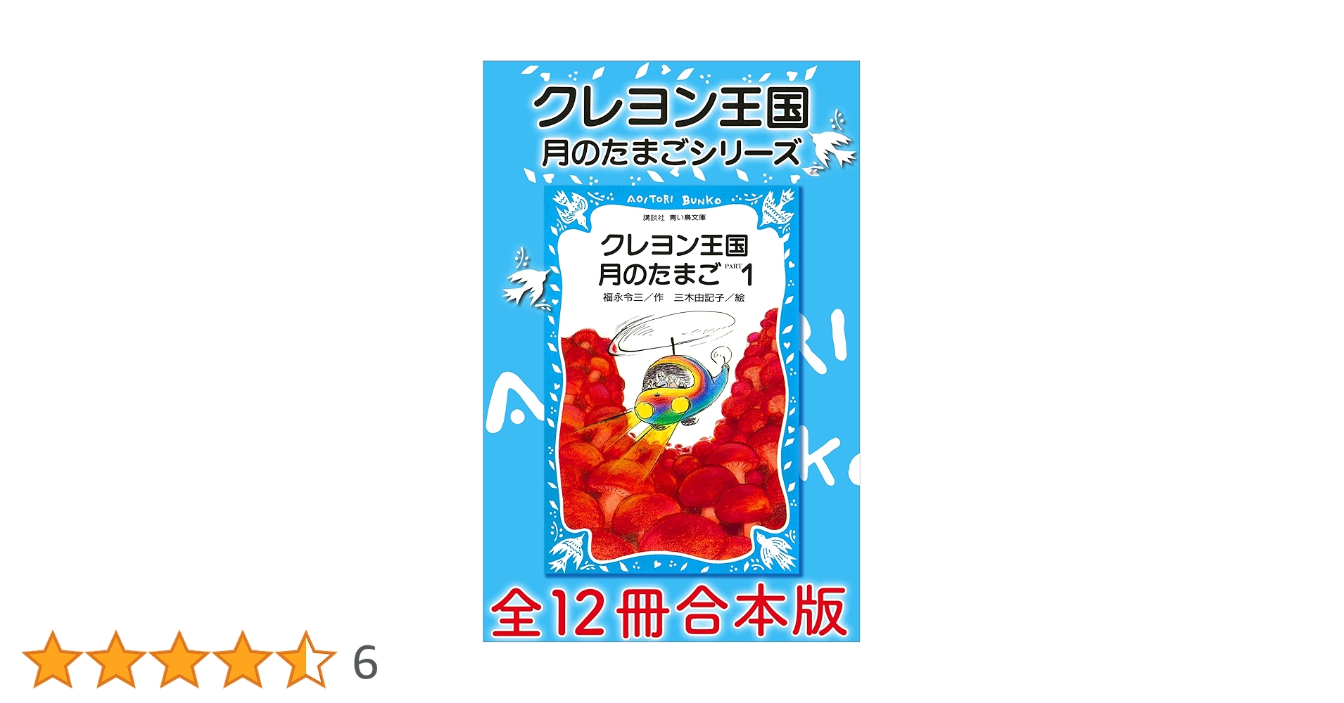 クレヨン王国 月のたまごシリーズ 全12冊合本版 | 福永令三