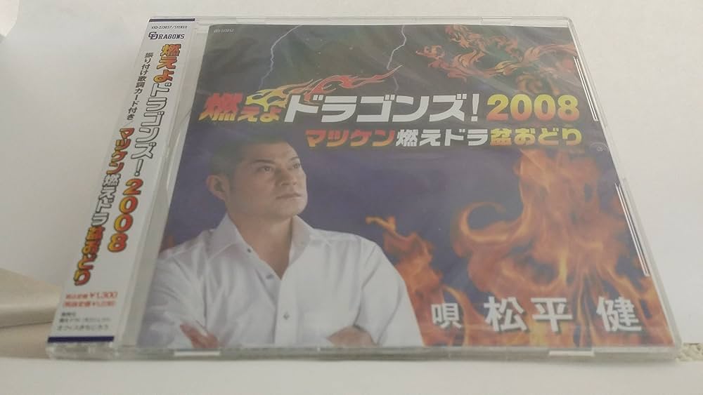 【中古】 燃えよドラゴンズ！　2008/ＣＤシングル（１２ｃｍ）/VXD2J-3057 楽天市場】燃えよドラゴンズの通販