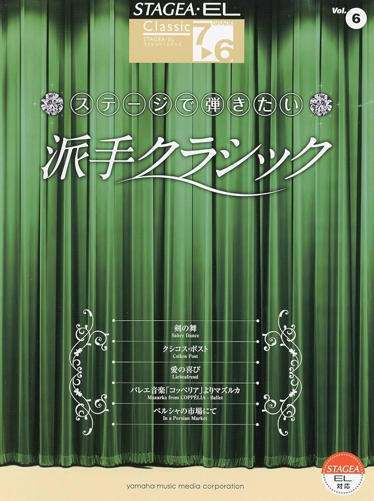 7〜6級 STAGEA・EL クラシック⑦ クラシック名曲集1 〜乾杯の歌