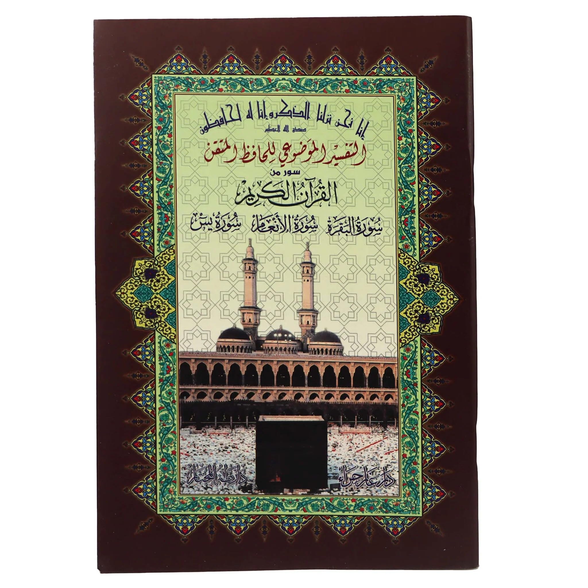 REBENUO Objective interpretation of Surat Al-Baqarah - Surat Al-Anam - Surat Yasin.مصحف الحافظ المتقن