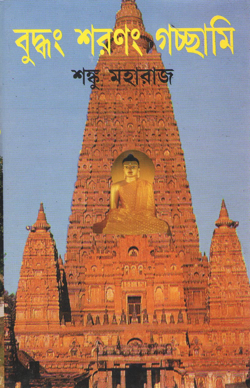 BUDDHANG SARANANG GACHHAMI