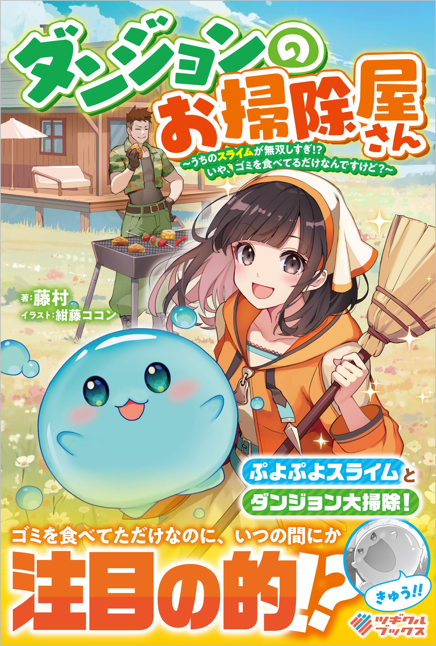 Amazon.co.jp: ダンジョンのお掃除屋さん ～うちのスライムが無双し