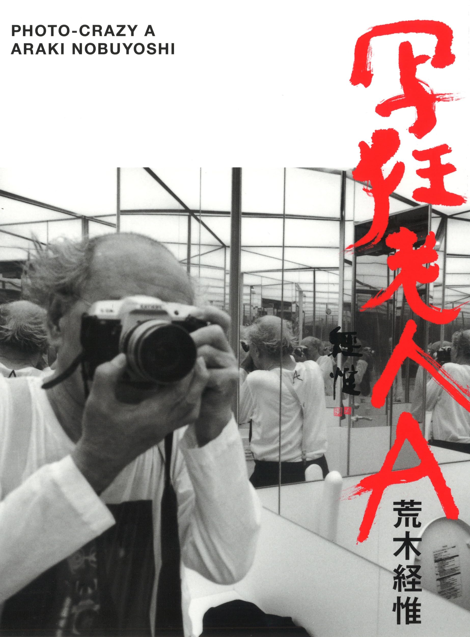 写狂老人A | 荒木 経惟 |本 | 通販 | Amazon