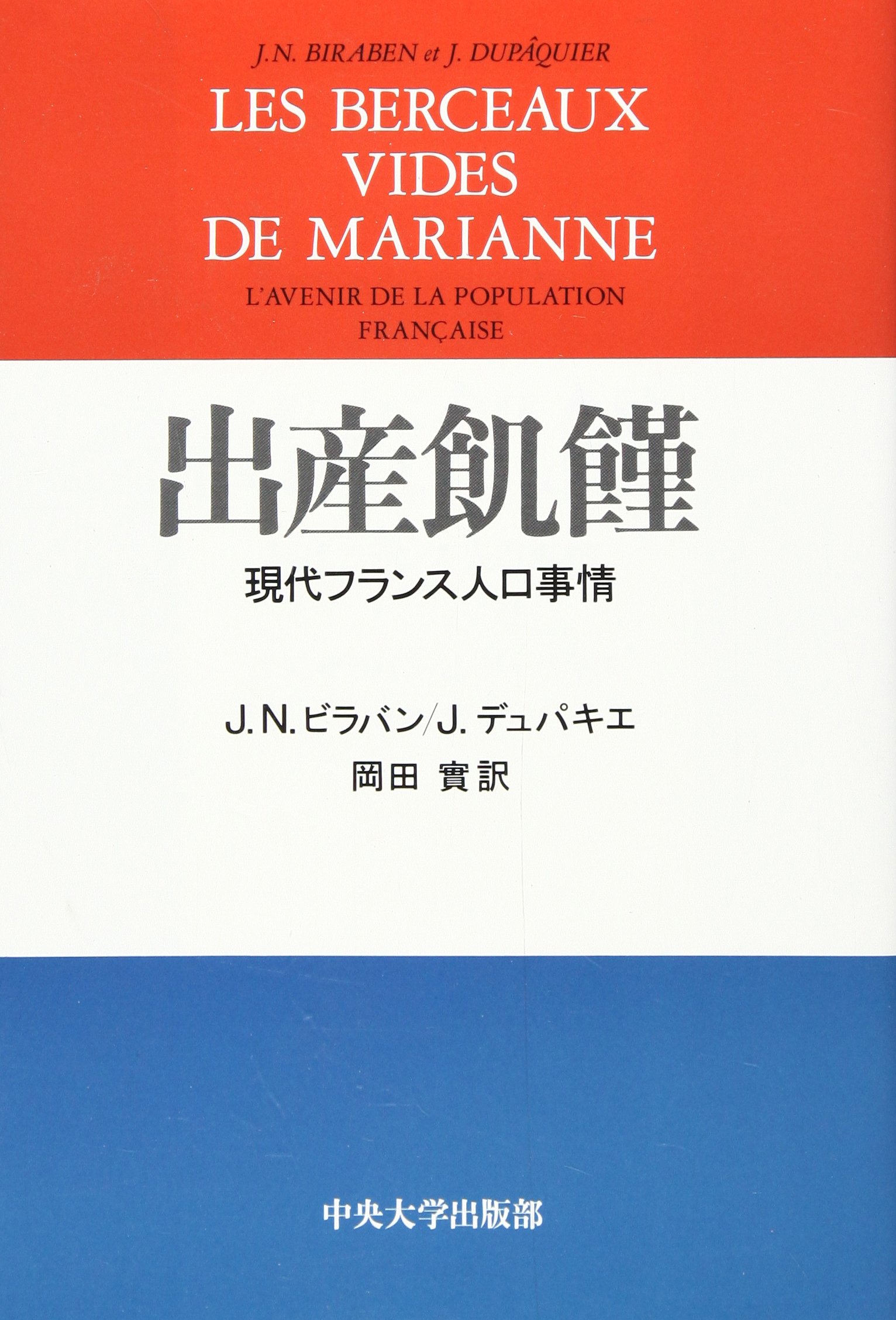 Amazon.co.jp: 出産飢饉: 現代フランス人口事情 : J.N.ビラバン, J.デュパキエ, 岡田 實: 本