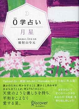 0の占星術　　御射山宇彦　読売新書　初版 Amazon.co.jp: 開運 0学占術 2021 魚王星 電子書籍: 御射山令元