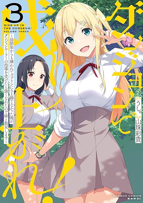 『ダンジョンで成り上がれ！ ～幼馴染からも嫌われてゴブリンにさえ勝てなかった俺が、ダンジョンルーラーの(略)』の表紙イラスト 電子書籍 漫画