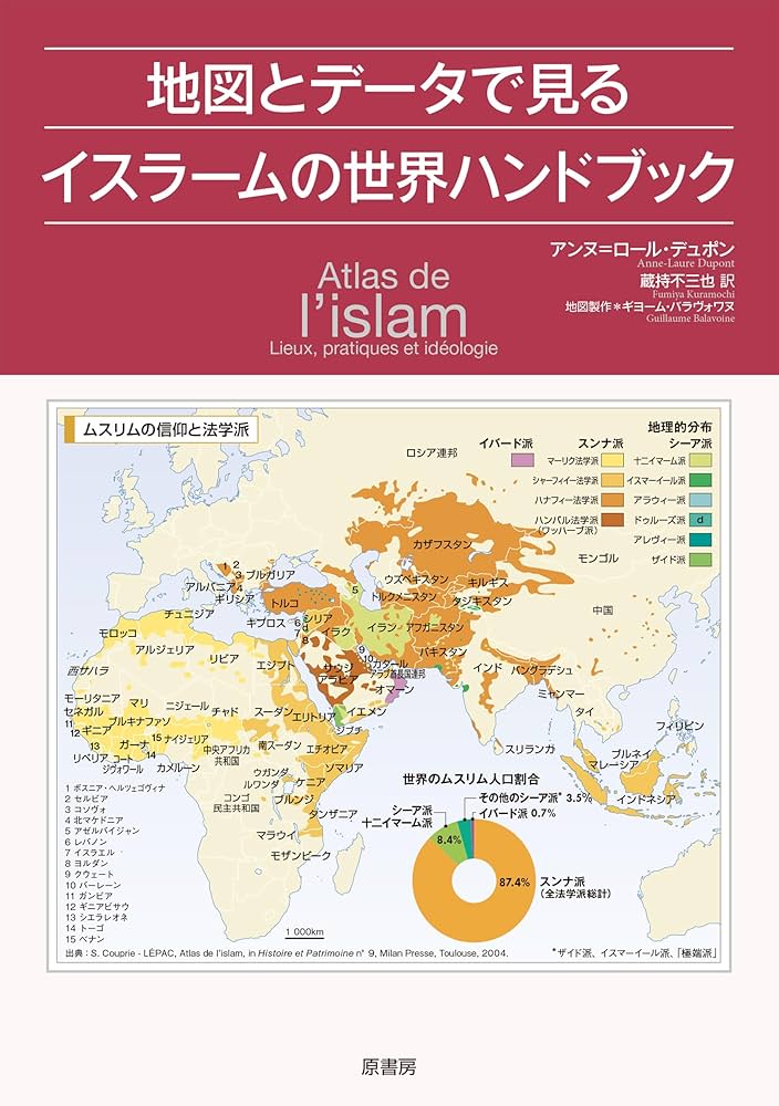 Amazon.co.jp: 地図とデータで見るイスラームの世界ハンドブック