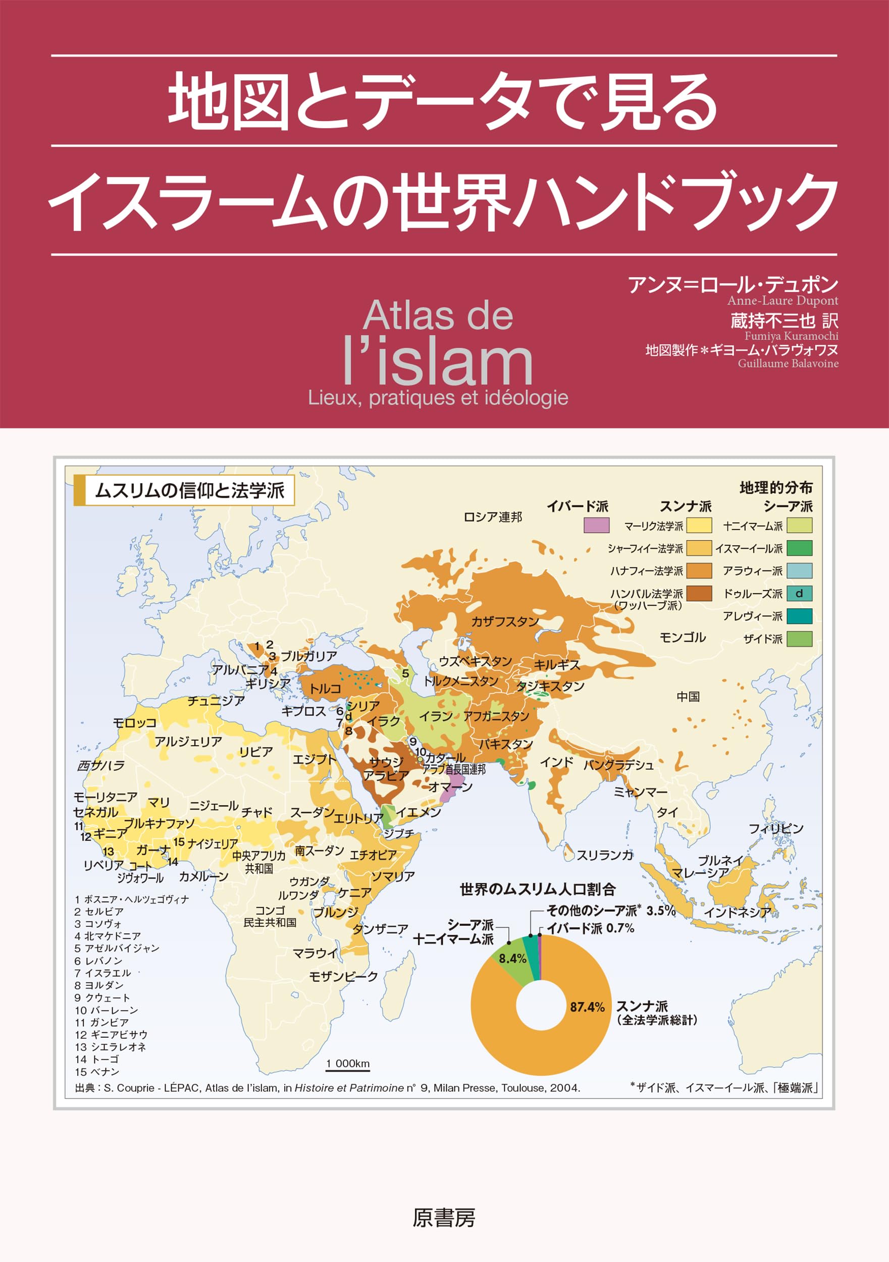 Amazon.co.jp: 地図とデータで見るイスラームの世界ハンドブック