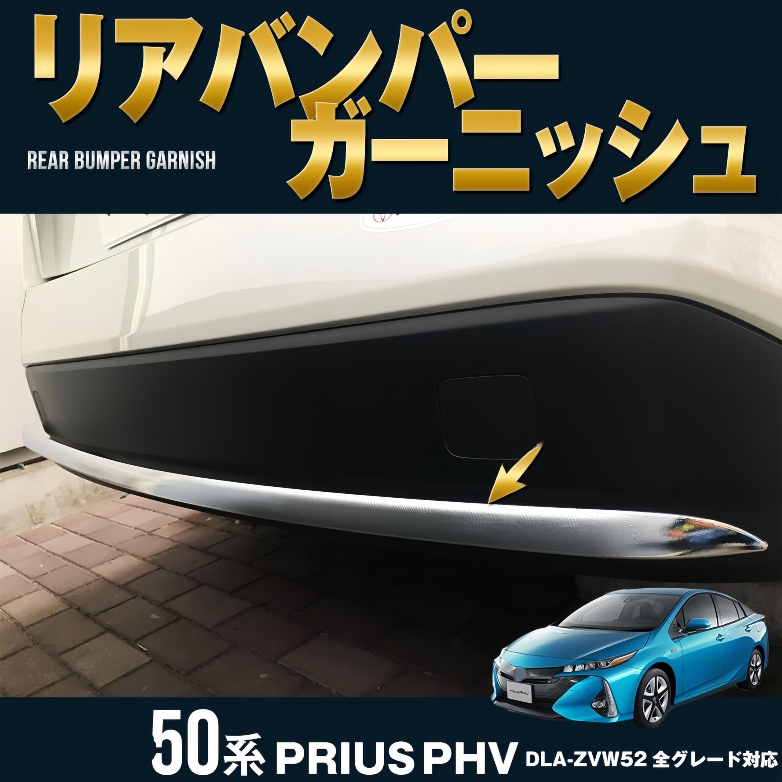 Amazon | Vgafuze トヨタ プリウス 対応 PHV 52系 ZVW52 リアバンパー