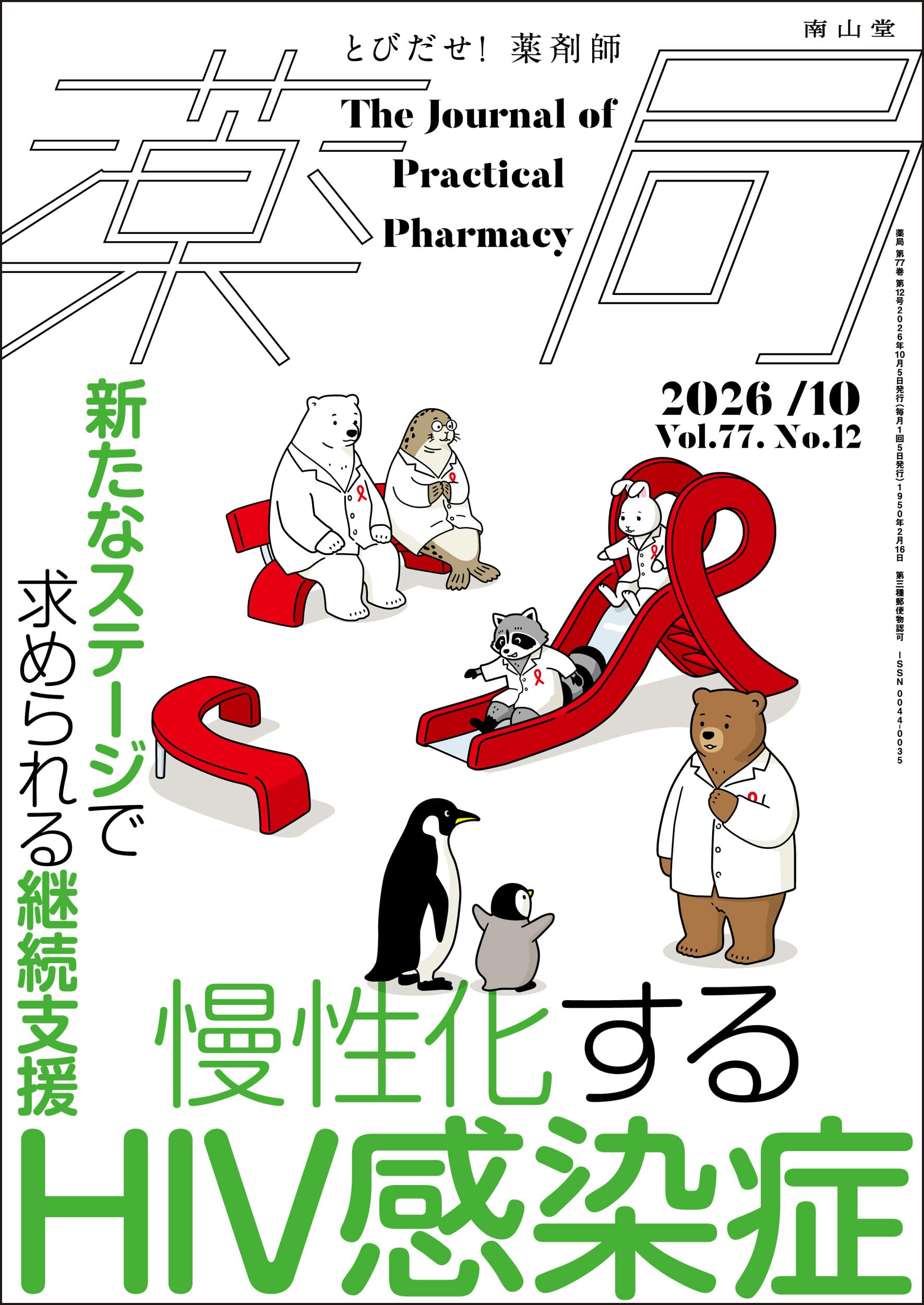 書籍『平田内蔵吉 民間治療全集』全6巻セット　付録付き 薬局2026年77巻10月号(No.12)慢性化するHIV 感染症 新たなステージで