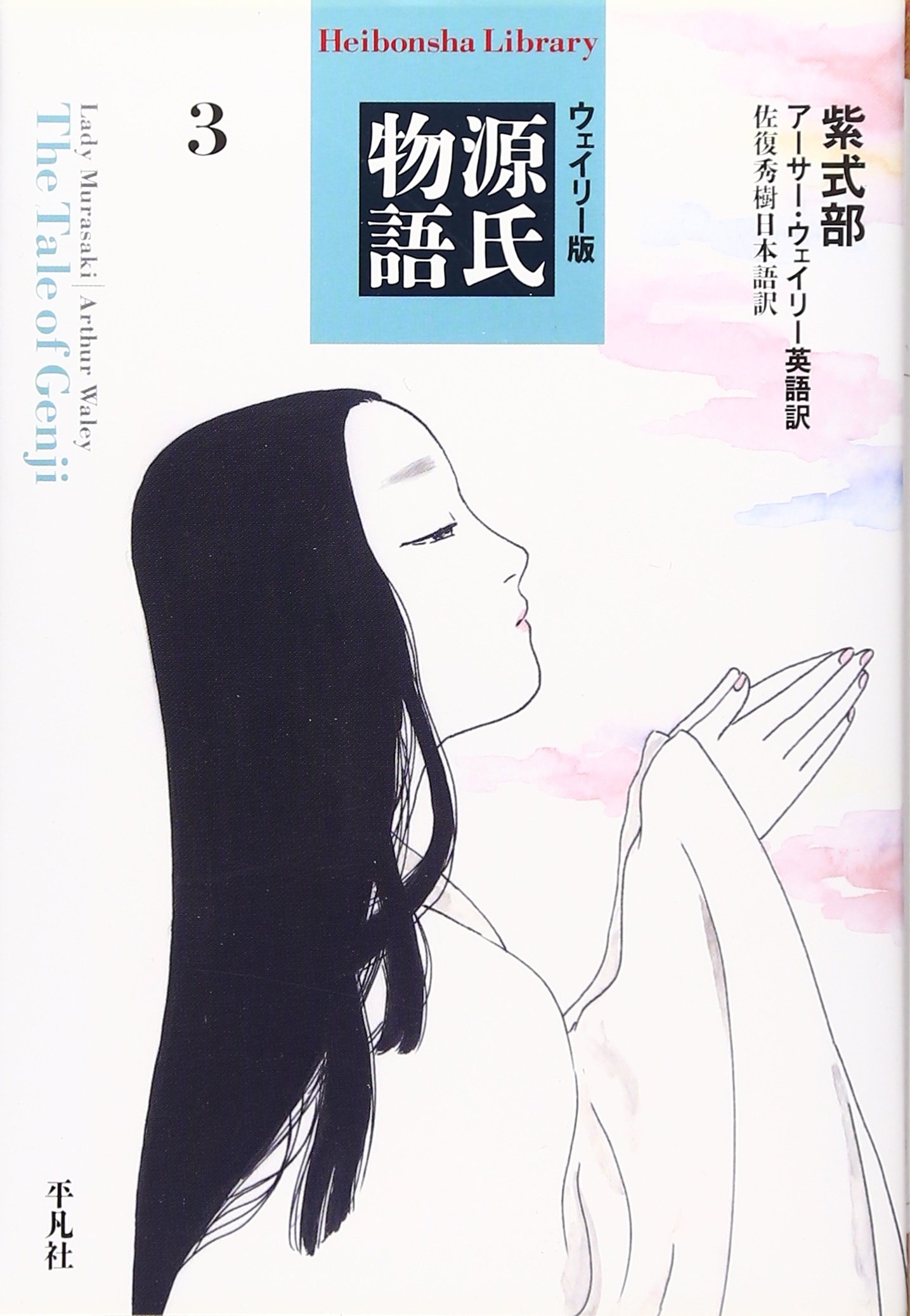 源氏物語: ストア ウェイリ-版 (3) (平凡社ライブラリー む 4-3) 源氏