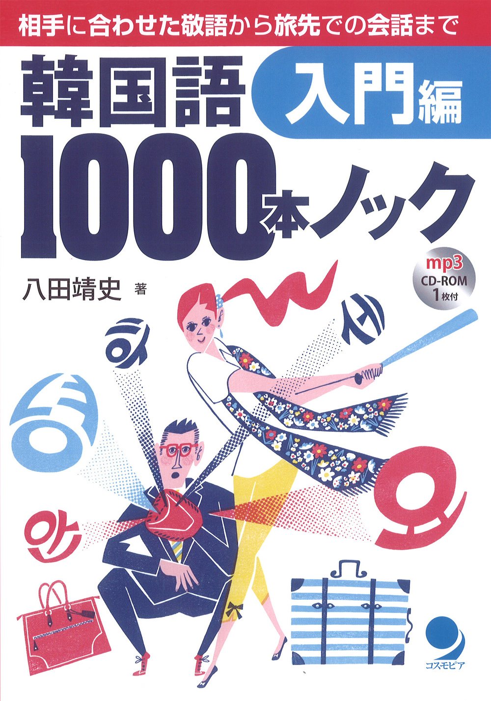 Amazon.co.jp: 韓国語1000本ノック(CD-ROM付) : 八田靖史: 本