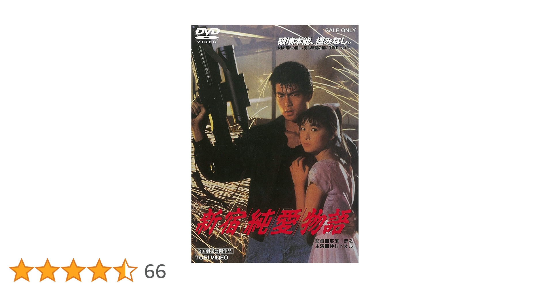 Amazon.co.jp: 新宿純愛物語 [DVD] : 仲村トオル, 一条寺美奈