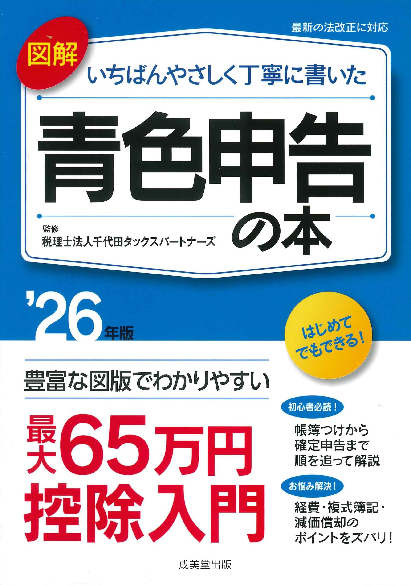 Amazon.co.jp: 図解 いちばんやさしく丁寧に書いた青色申告の本 '26