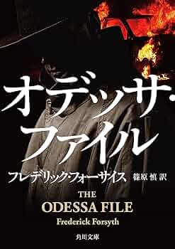 フレデリック・フォーサイスの小説 マンハッタンの怪人 | フレデリック フォーサイス, Forsyth