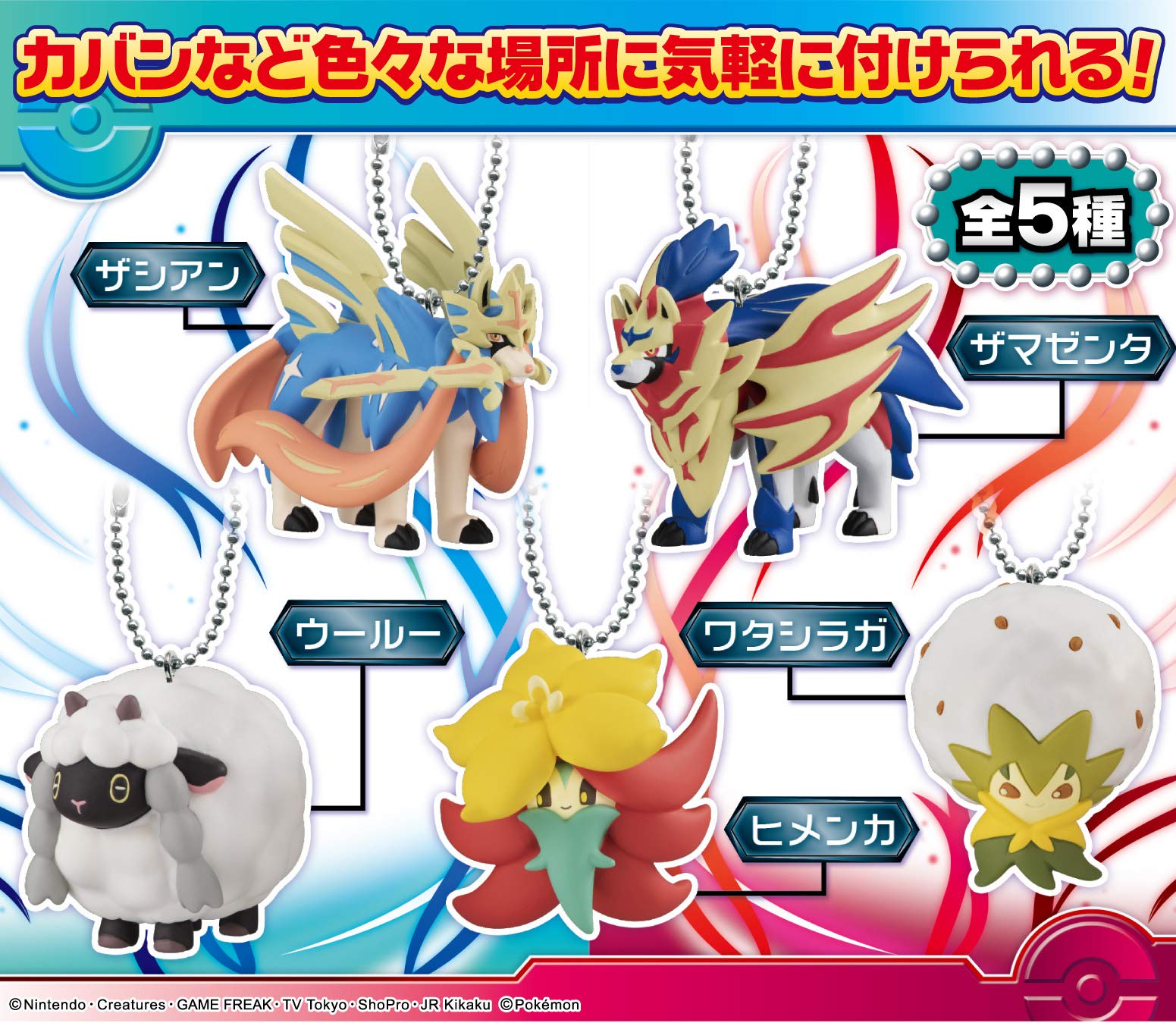 Amazon | ポケモンボールチェーンマスコット ガラル地方編 10個入 食玩
