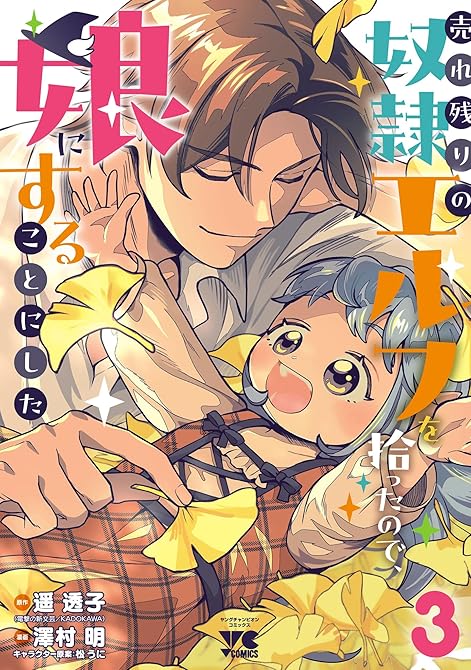 『売れ残りの奴隷エルフを拾ったので、娘にすることにした【電子単行本】　3』の表紙イラスト 電子書籍 漫画