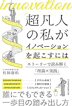 超凡人の私がイノベーションを起こすには　ストーリーで読み解く「理論×実践」 (日本経済新聞出版)