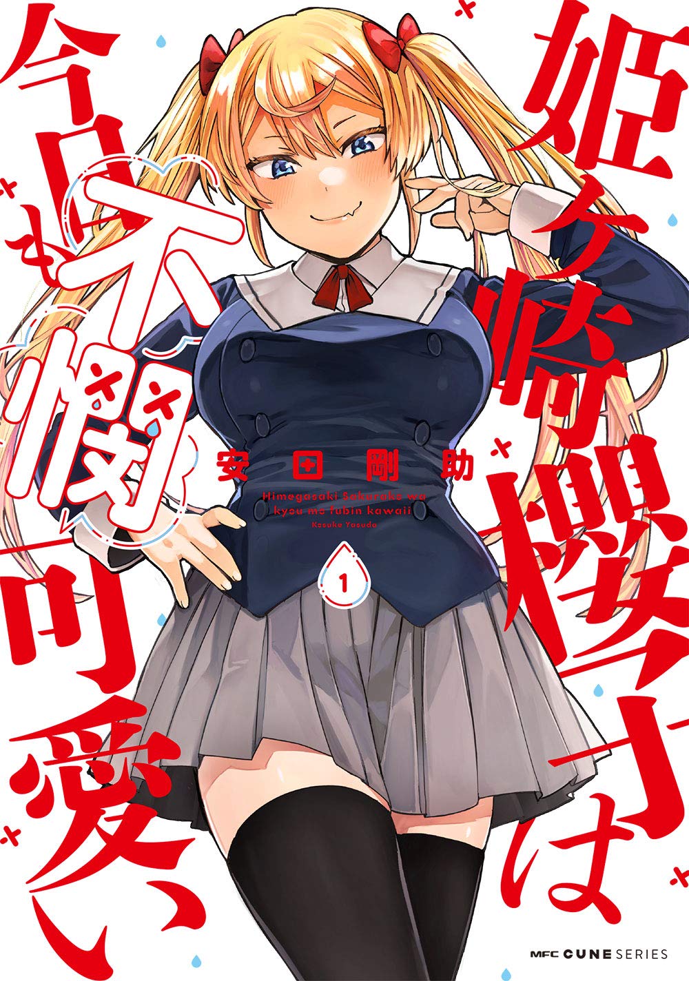 姫ヶ崎櫻子は今日も不憫可愛い MFCキューンシリーズ