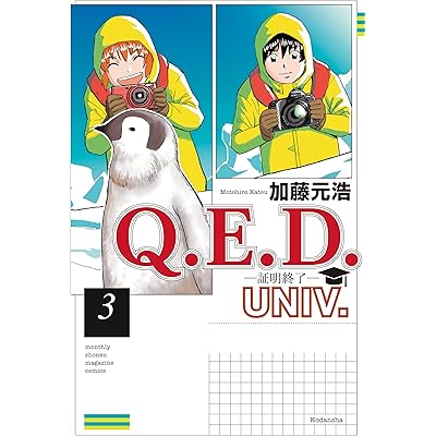 Ｑ．Ｅ．Ｄ．ＵＮＩＶ．　－証明終了－（３） (月刊少年マガジンコミックス)