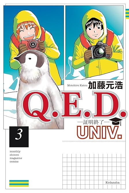 『Ｑ．Ｅ．Ｄ．ＵＮＩＶ．　－証明終了－（３）』の表紙イラスト 電子書籍 漫画
