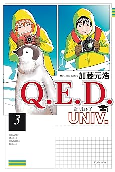 Ｑ．Ｅ．Ｄ．ＵＮＩＶ．　－証明終了－（３） (月刊少年マガジンコミックス)