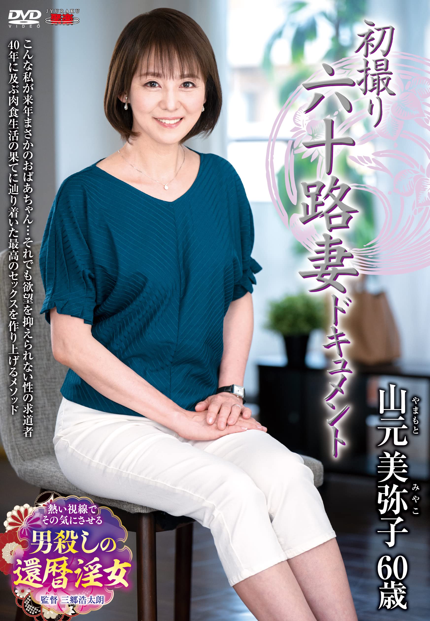 熟六十路無六十路熟女 