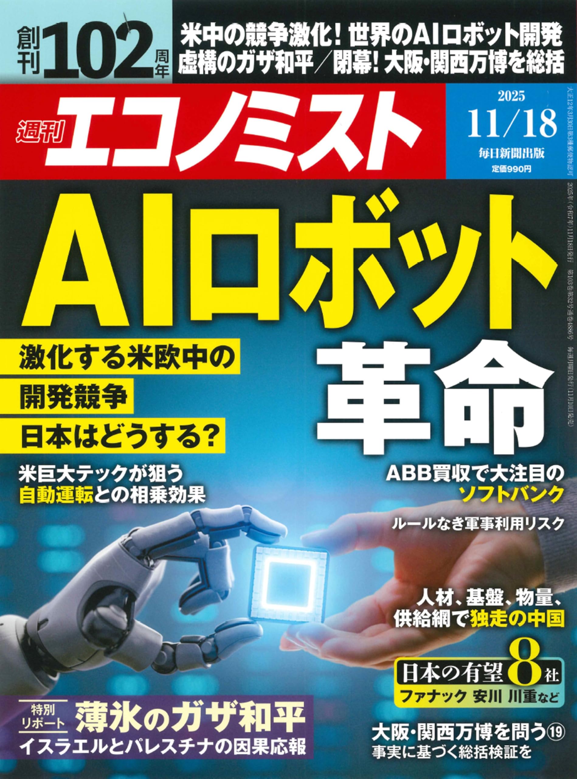 週刊エコノミスト 2025年11/18号【ＡＩロボット革命】 | 週刊エコノミスト編集部 |本 | 通販 | Amazon