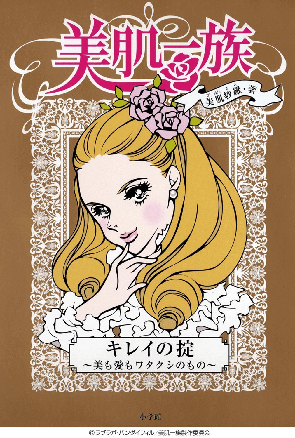 美肌一族 キレイの掟 美も愛もワタクシのもの 美肌 紗羅 本 通販 Amazon