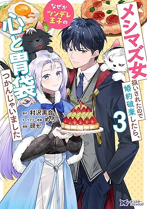[森本マチx村沢黒音] メシマズ女扱いされたので婚約破棄したら、なぜかツンデレ王子の心と胃袋つかんじゃいました（コミック）第01-03巻